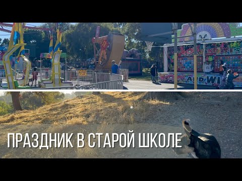 Видео: Праздник в старой школе