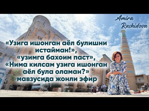 Видео: «Узига ишонган аёл булишни истайман!»