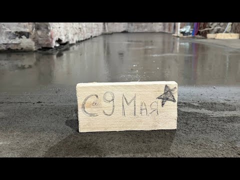 Видео: 10 лет в старом фонде. Огонь или вода? Плюс деревянных полов. Почему не используем бетономешалки.