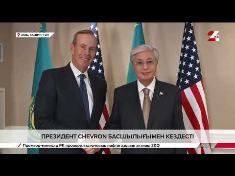 Видео: Президент Chevron корпорациясының басшысымен кездесті