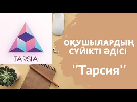 Видео: Өте қызықты тарсия әдісін онлайн пайдалану#ұстаздарға_көмек#топ