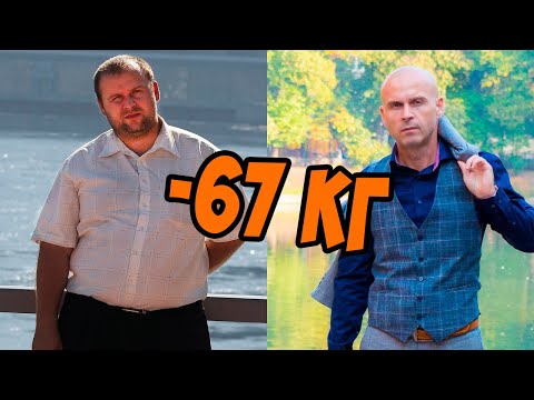 Видео: Как похудеть капитально . Похудение Романа на 67 кг