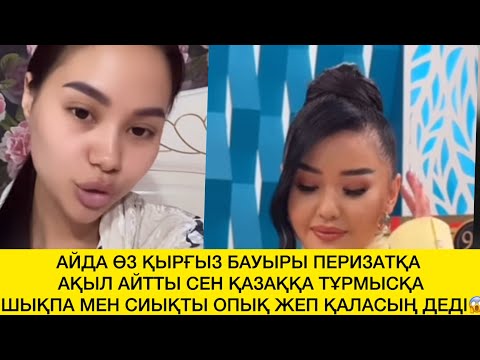 Видео: АЙДА ӨЗ ҚЫРҒЫЗ БАУЫРЫ ПЕРИЗАТҚА АҚЫЛ АЙТТЫ СЕН ҚАЗАҚҚА ТҰРМЫСҚА ШЫҚПА😱