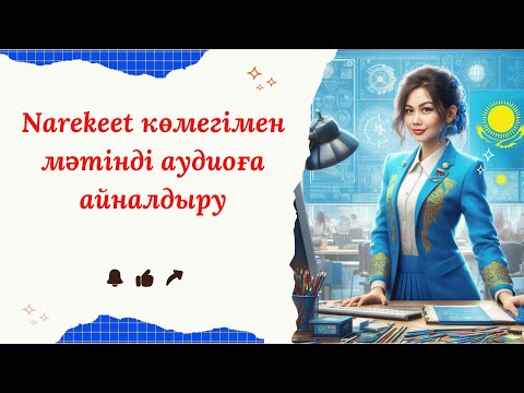 Видео: 🎧 Мәтінді дауысты аудиоға қалай айналдыруға болады? | Narekeet құралын қолдану 🎧