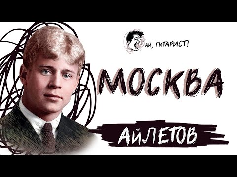 Видео: АйЛетов - Москва (нейрокавер)