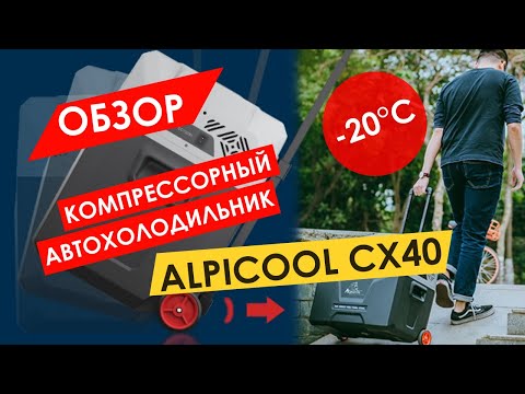 Видео: ОБЗОР НА КОМПРЕССОРНЫЙ АВТОХОЛОДИЛЬНИК ALPICOOL CX40