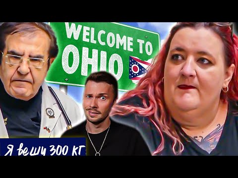 Видео: Треш Зая из Огайо ► Я вешу 300 кг Что было дальше ► Сезон 7 Энджи Джей 2 ч