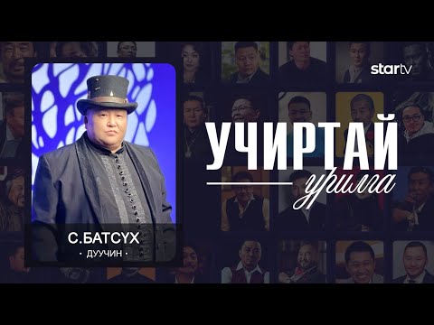 Видео: "УЧИРТАЙ УРИЛГА" нэвтрүүлэг МУАЖ С.Батсүх