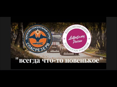 Видео: "ВСЕГДА ЧТО-НИБУДЬ НОВЕНЬКОЕ".
