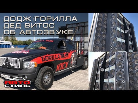 Видео: САМАЯ ГРОМКАЯ ТАЧКА!!! ТОП 2019! Рекорд Мира! Дед ВИТОС и его DODGE Gorilla