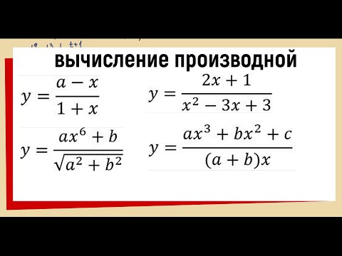 Видео: 4.3 Найти производную функции