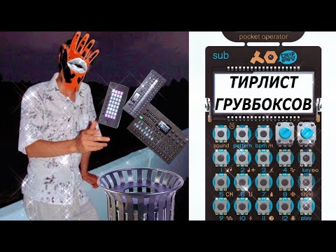 Видео: ЖЕСТКО ПРО ГРУВБОКСЫ (ТИРЛИСТ)