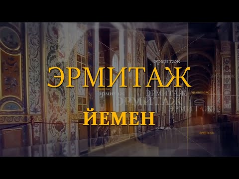 Видео: Йемен. Эрмитаж. Авторская программа Михаила Пиотровского @SMOTRIM_KULTURA