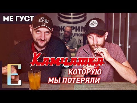Видео: КАМЧАТКА — обзор бара #МеГуста