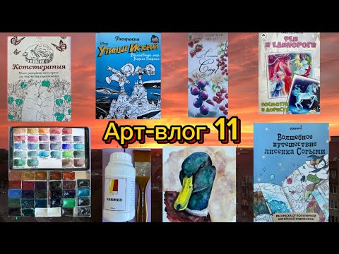 Видео: Раскрашенное за сентябрь. Новые раскраски. Новая гранулирующая акварель. Жидкость для ремонта бумаги