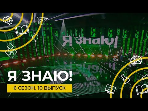 Видео: Я знаю! | Интеллектуальное шоу | Сезон 6 | Выпуск 10