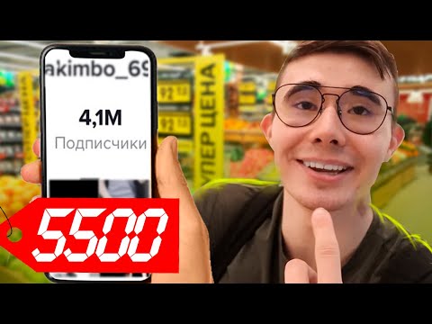 Видео: ЧТО КУПИТ ТИКТОКЕР НА 5500 РУБЛЕЙ | ОТКРОВЕННОЕ (feat. AKIMBO 69)