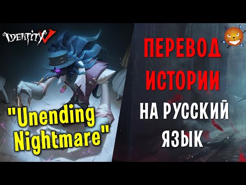 Видео: Identity V - Бесконечный кошмар и Охотник "Ворон". ИСТОРИЯ НА РУССКОМ ЯЗЫКЕ. [Перевод и озвучка]