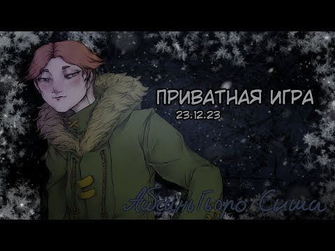 Видео: Приватная игра 23.12.2023 Danganronpa Online (POV: Сыша Айсинь Гьоро)