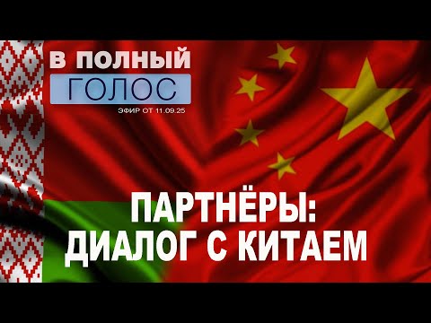 Видео: От визита к результатам: Александр Лукашенко укрепляет связи Беларуси с Китаем / В полный голос