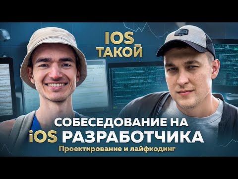 Видео: Собеседование iOS Разработчика. Проектирование и лайфкодинг