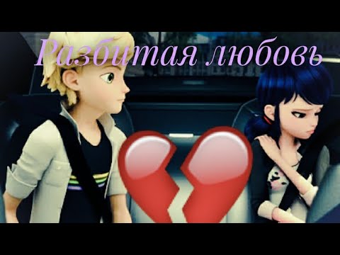 Видео: Клип Леди Баг и Супер Кот - Разбитая любовь // Юлианна Караулова