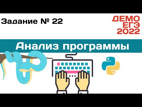 Видео: Задание 22 | Анализ программы - 2 способа решения | Разбор ДЕМО варианта ЕГЭ по Информатике 2022