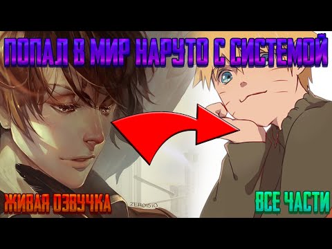 Видео: ПОПАЛ В МИР НАРУТО С СИСТЕМОЙ ! Все части Живая озвучка Альтернативный сюжет Наруто