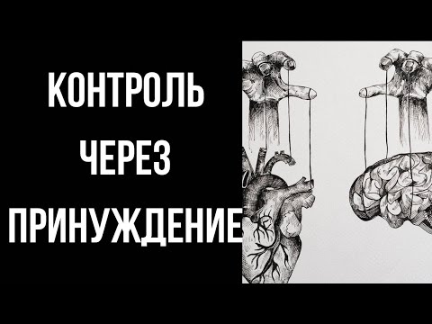Видео: Контроль через принуждение в отношениях с перверзным нарциссом/психопатом.