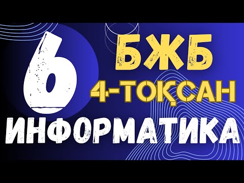 Видео: 6 СЫНЫП ИНФОРМАТИКА БЖБ 4 ТОҚСАН