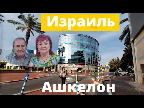 Видео: Ашкелон . Израиль