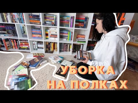 Видео: КНИЖНЫЕ ПОЛКИ | ПЕРЕСТАНОВКА