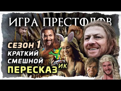 Видео: ПересказИК: Игра Престолов, 1 сезон