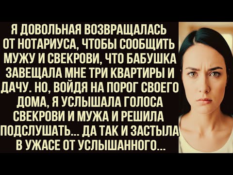 Видео: Вернулась от нотариуса, чтобы сообщить мужу и свекрови, что бабушка завещала мне три квартиры и дачу