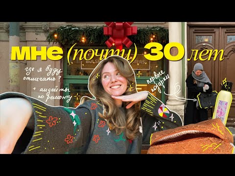 Видео: и я без детей, бизнеса и мужа ⎮ что я об этом думаю ⎮ последний влог в статусе 29 летней