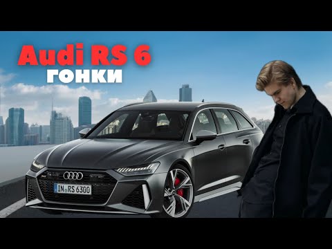 Видео: Разгоняем АУДИ до 300 км/ч 