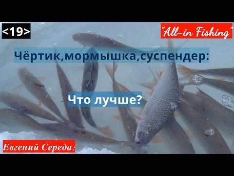 Видео: Сравнение чёртика, мормышки и суспендера. "All-in Fishing". Вып.19.