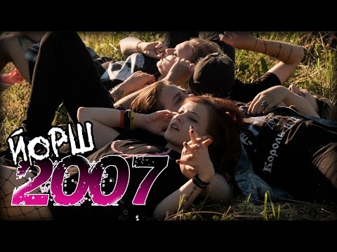 Видео: ЙОРШ - 2007(Премьера клипа)