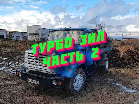 Видео: Турбо Зил часть 2 вести с полей, скоро выезд