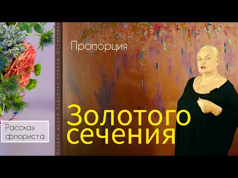 Видео: О Пропорции Золотого сечения рассказывает профессиональный флорист Анжела Остапович.