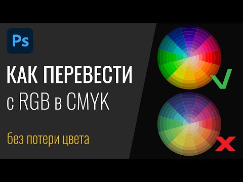 Видео: #29 Как перевести из RGB в CMYK без потери цвета в Adobe Photoshop