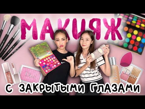 Видео: Макияж с закрытыми глазами🤭❤️@aruna_n_m