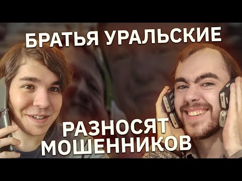 Видео: Братья Уральские разносят мошенников из «МТС» и «Теле2»!