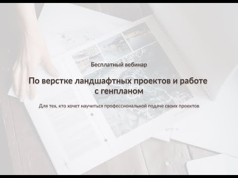 Видео: КАК ВЕРСТАТЬ ЛАНДШАФТНЫЙ ПРОЕКТ? / Вёрстка ландшафтных проектов и работа с генпланом