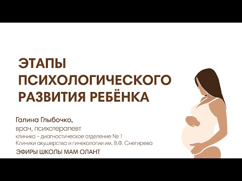 Видео: ЭТАПЫ ПСИХОЛОГИЧЕСКОГО РАЗВИТИЯ РЕБЁНКА