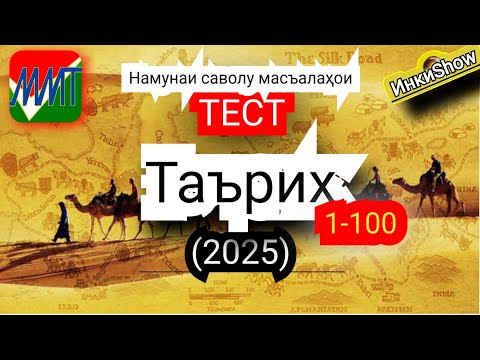 Видео: Таърих 1-100(2025):Намунаи саволу масъалахои тест ММТ (Маркази Миллии Тести) (Кластери 3-4) кисми 1