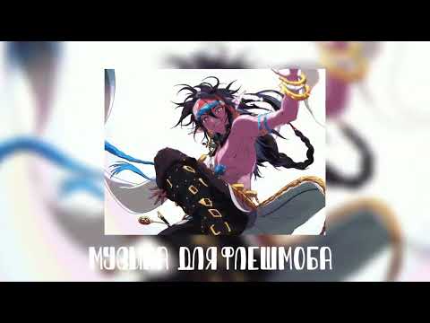 Видео: Музыка для флешмоба