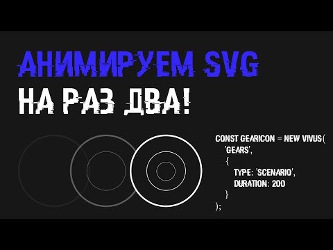 Видео: Простая анимация SVG | vivus.js