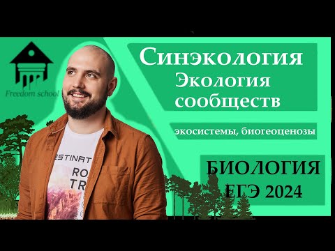 Видео: СИНЭКОЛОГИЯ - Биоценоз Экосистема для ЕГЭ 2024 |ЕГЭ БИОЛОГИЯ|Freedom|