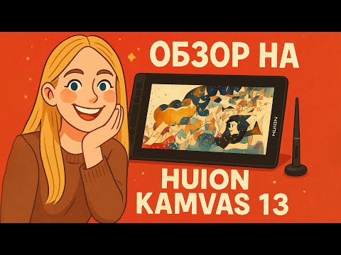 Видео: Обзор HUION Kamvas 13 (2020) | Плавный переход с планшета на монитор